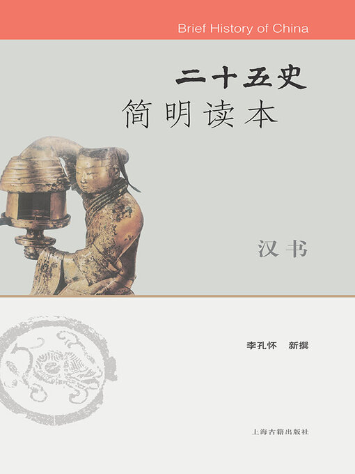Title details for 二十五史简明读本·汉书 by 李国章 - Available